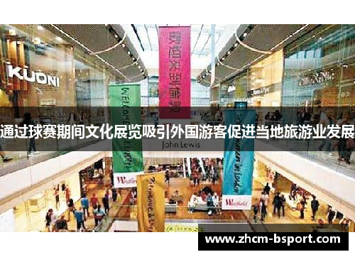 通过球赛期间文化展览吸引外国游客促进当地旅游业发展