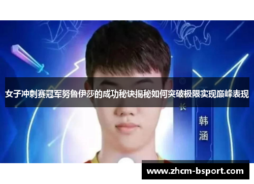 女子冲刺赛冠军努鲁伊莎的成功秘诀揭秘如何突破极限实现巅峰表现