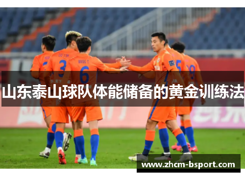 山东泰山球队体能储备的黄金训练法