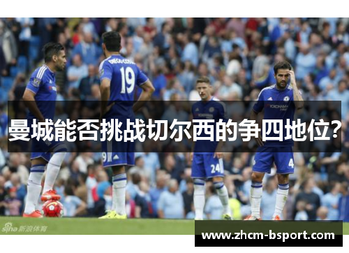 曼城能否挑战切尔西的争四地位？