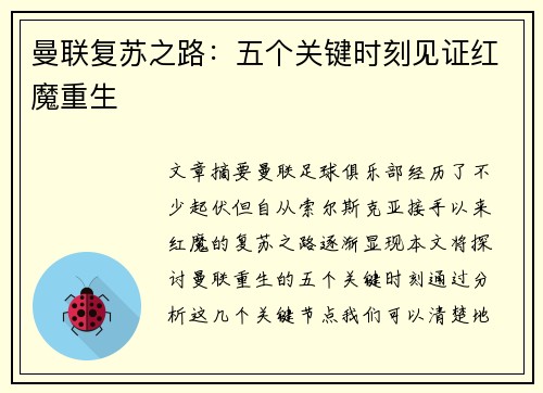 曼联复苏之路:五个关键时刻见证红魔重生 曼联复苏之路:五个关键时刻见证红魔重生