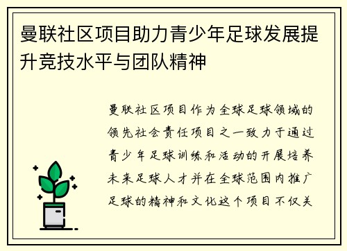 曼联社区项目助力青少年足球发展提升竞技水平与团队精神