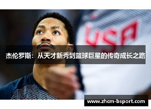 杰伦罗斯：从天才新秀到篮球巨星的传奇成长之路