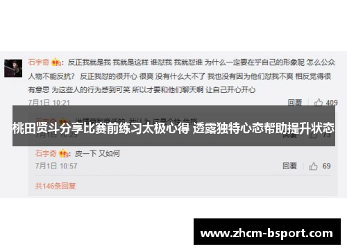 桃田贤斗分享比赛前练习太极心得 透露独特心态帮助提升状态