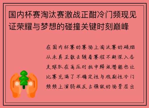 国内杯赛淘汰赛激战正酣冷门频现见证荣耀与梦想的碰撞关键时刻巅峰