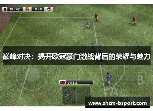 巅峰对决：揭开欧冠豪门激战背后的荣耀与魅力