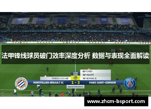 法甲锋线球员破门效率深度分析 数据与表现全面解读