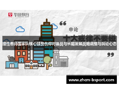 理性看待国家队核心球员伤停对备战与长期发展战略调整与舆论心态