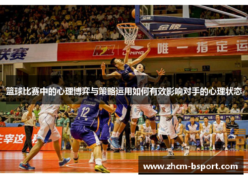 篮球比赛中的心理博弈与策略运用如何有效影响对手的心理状态