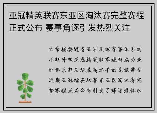 亚冠精英联赛东亚区淘汰赛完整赛程正式公布 赛事角逐引发热烈关注 亚冠精英联赛东亚区淘汰赛完整赛程正式公布 赛事角逐引发热烈关注