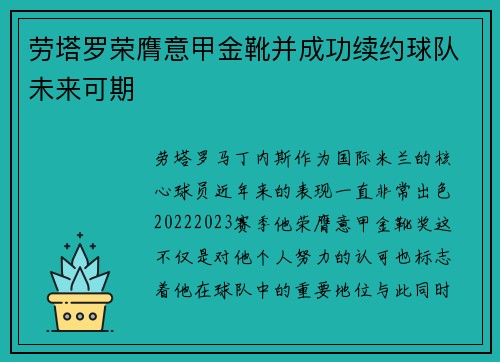 劳塔罗荣膺意甲金靴并成功续约球队未来可期 劳塔罗荣膺意甲金靴并成功续约球队未来可期