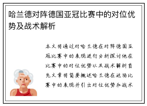 哈兰德对阵德国亚冠比赛中的对位优势及战术解析 哈兰德对阵德国亚冠比赛中的对位优势及战术解析