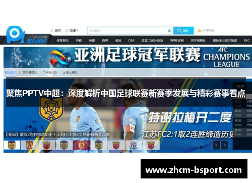 聚焦PPTV中超:深度解析中国足球联赛新赛季发展与精彩赛事看点 聚焦PPTV中超:深度解析中国足球联赛新赛季发展与精彩赛事看点