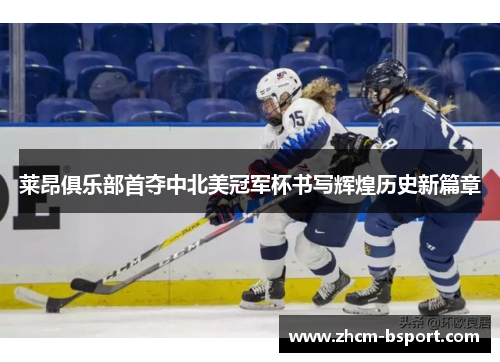 莱昂俱乐部首夺中北美冠军杯书写辉煌历史新篇章 莱昂俱乐部首夺中北美冠军杯书写辉煌历史新篇章