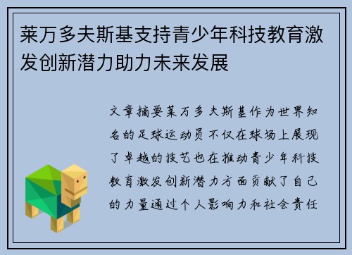 莱万多夫斯基支持青少年科技教育激发创新潜力助力未来发展 莱万多夫斯基支持青少年科技教育激发创新潜力助力未来发展