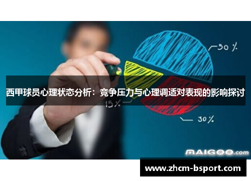 西甲球员心理状态分析:竞争压力与心理调适对表现的影响探讨 西甲球员心理状态分析:竞争压力与心理调适对表现的影响探讨