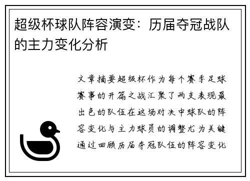 超级杯球队阵容演变:历届夺冠战队的主力变化分析 超级杯球队阵容演变:历届夺冠战队的主力变化分析