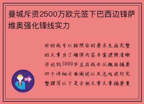 曼城斥资2500万欧元签下巴西边锋萨维奥强化锋线实力 曼城斥资2500万欧元签下巴西边锋萨维奥强化锋线实力