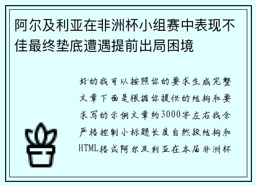 阿尔及利亚在非洲杯小组赛中表现不佳最终垫底遭遇提前出局困境