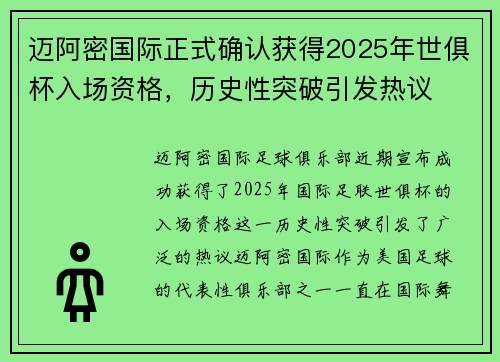 迈阿密国际正式确认获得2025年世俱杯入场资格，历史性突破引发热议