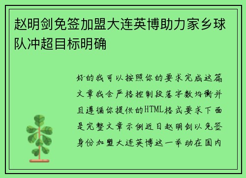 赵明剑免签加盟大连英博助力家乡球队冲超目标明确