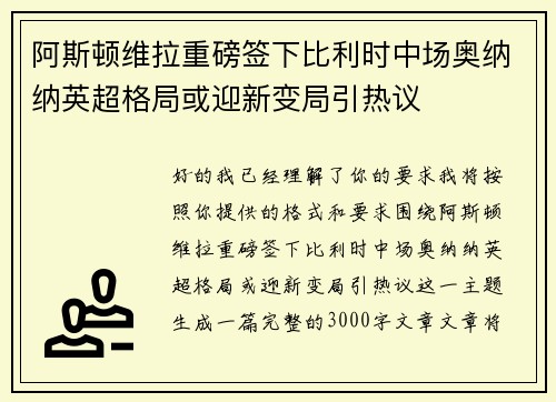 阿斯顿维拉重磅签下比利时中场奥纳纳英超格局或迎新变局引热议