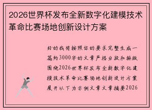 2026世界杯发布全新数字化建模技术革命比赛场地创新设计方案