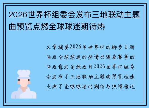 2026世界杯组委会发布三地联动主题曲预览点燃全球球迷期待热