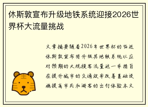 休斯敦宣布升级地铁系统迎接2026世界杯大流量挑战 休斯敦宣布升级地铁系统迎接2026世界杯大流量挑战