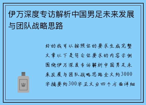 伊万深度专访解析中国男足未来发展与团队战略思路 伊万深度专访解析中国男足未来发展与团队战略思路
