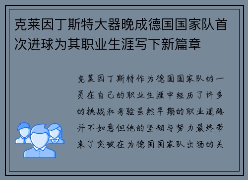 克莱因丁斯特大器晚成德国国家队首次进球为其职业生涯写下新篇章 克莱因丁斯特大器晚成德国国家队首次进球为其职业生涯写下新篇章