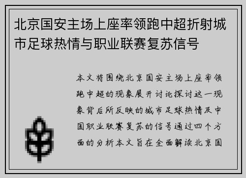 北京国安主场上座率领跑中超折射城市足球热情与职业联赛复苏信号 北京国安主场上座率领跑中超折射城市足球热情与职业联赛复苏信号