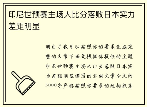 印尼世预赛主场大比分落败日本实力差距明显 印尼世预赛主场大比分落败日本实力差距明显