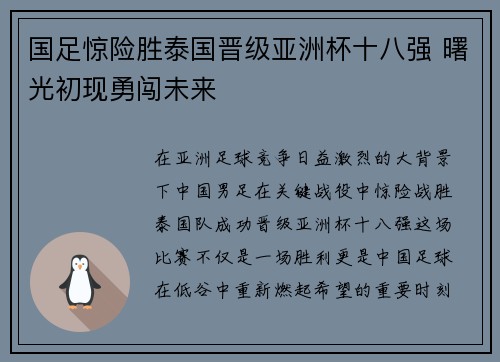 国足惊险胜泰国晋级亚洲杯十八强 曙光初现勇闯未来 国足惊险胜泰国晋级亚洲杯十八强 曙光初现勇闯未来