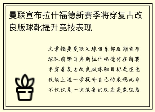 曼联宣布拉什福德新赛季将穿复古改良版球靴提升竞技表现