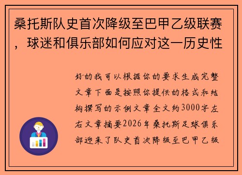 桑托斯队史首次降级至巴甲乙级联赛,球迷和俱乐部如何应对这一历史性挑战 桑托斯队史首次降级至巴甲乙级联赛,球迷和俱乐部如何应对这一历史性挑战