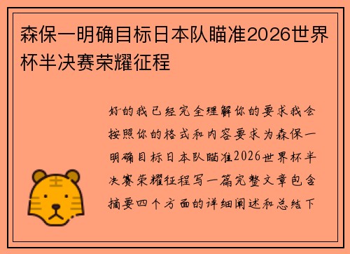 森保一明确目标日本队瞄准2026世界杯半决赛荣耀征程