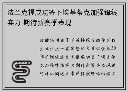 法兰克福成功签下埃基蒂克加强锋线实力 期待新赛季表现 法兰克福成功签下埃基蒂克加强锋线实力 期待新赛季表现