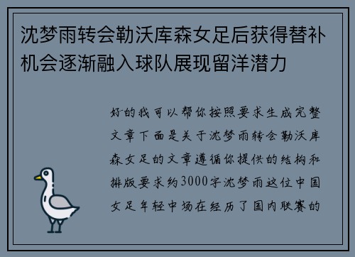 沈梦雨转会勒沃库森女足后获得替补机会逐渐融入球队展现留洋潜力 沈梦雨转会勒沃库森女足后获得替补机会逐渐融入球队展现留洋潜力