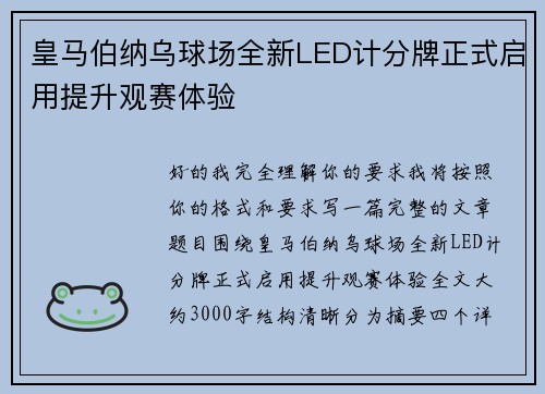 皇马伯纳乌球场全新LED计分牌正式启用提升观赛体验