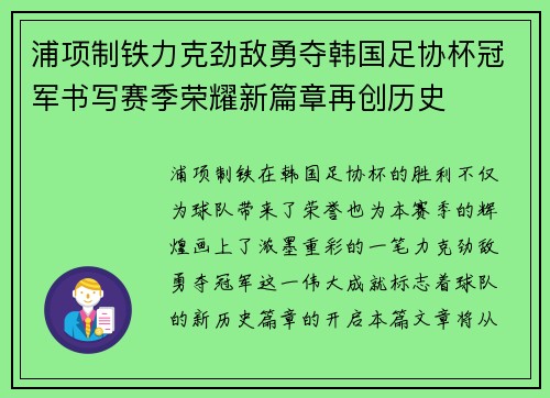 浦项制铁力克劲敌勇夺韩国足协杯冠军书写赛季荣耀新篇章再创历史 浦项制铁力克劲敌勇夺韩国足协杯冠军书写赛季荣耀新篇章再创历史
