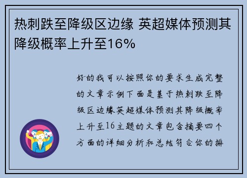 热刺跌至降级区边缘 英超媒体预测其降级概率上升至16%