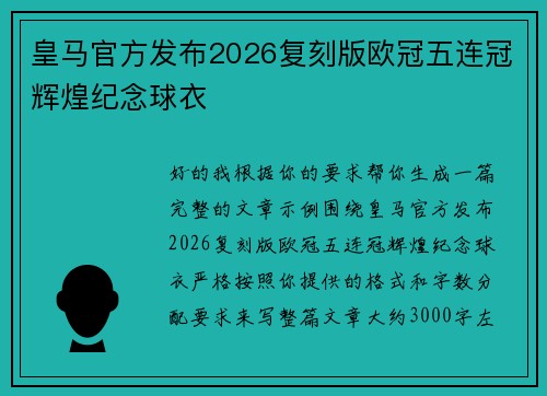 皇马官方发布2026复刻版欧冠五连冠辉煌纪念球衣