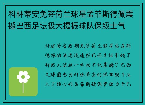 科林蒂安免签荷兰球星孟菲斯德佩震撼巴西足坛极大提振球队保级士气
