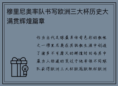穆里尼奥率队书写欧洲三大杯历史大满贯辉煌篇章 穆里尼奥率队书写欧洲三大杯历史大满贯辉煌篇章