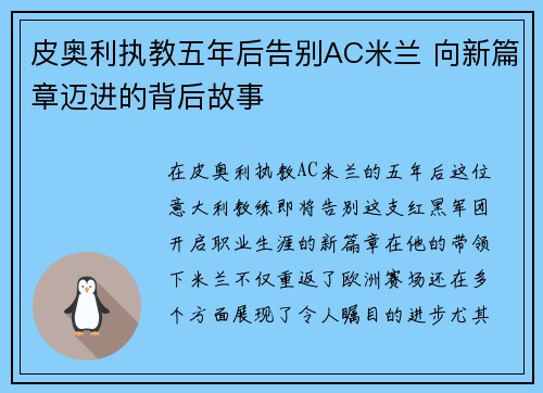 皮奥利执教五年后告别AC米兰 向新篇章迈进的背后故事