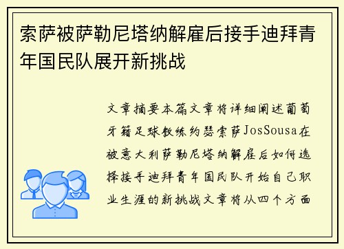 索萨被萨勒尼塔纳解雇后接手迪拜青年国民队展开新挑战 索萨被萨勒尼塔纳解雇后接手迪拜青年国民队展开新挑战