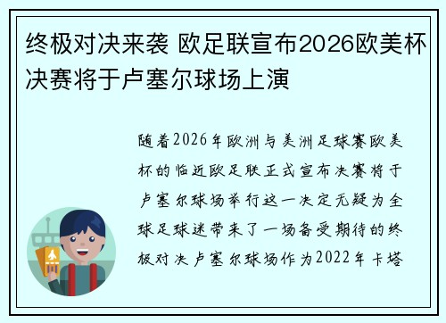 终极对决来袭 欧足联宣布2026欧美杯决赛将于卢塞尔球场上演 终极对决来袭 欧足联宣布2026欧美杯决赛将于卢塞尔球场上演