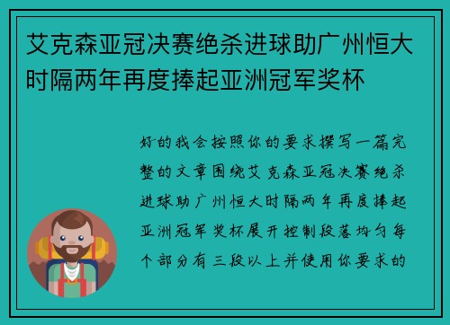艾克森亚冠决赛绝杀进球助广州恒大时隔两年再度捧起亚洲冠军奖杯