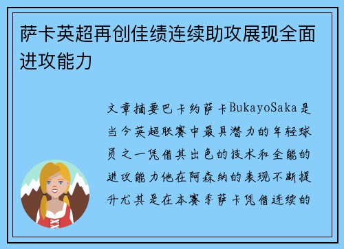 萨卡英超再创佳绩连续助攻展现全面进攻能力